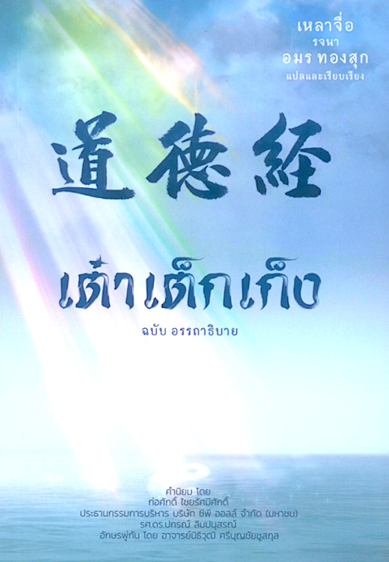 เต๋าเต็กเก็ง ฉบับ อรรถาธิบาย เหลาจื่อ รจนา อมร ทองสุก แปลและเรียบเรียง