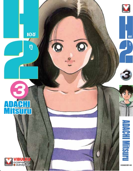 เอชทู H2 เล่ม 3