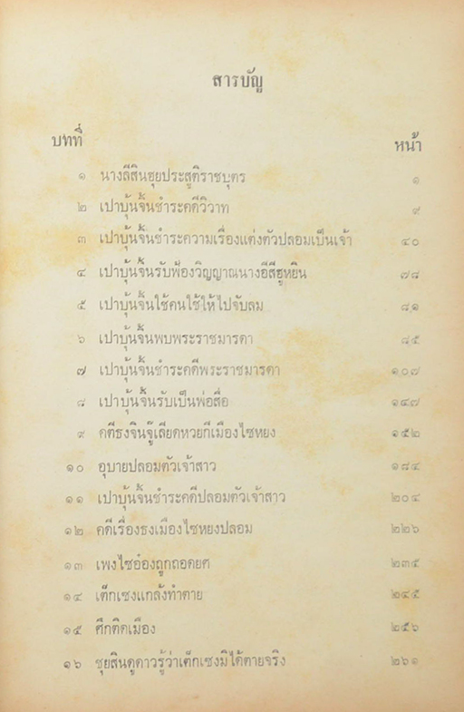 แกะรอยคอมฯ. วิจารณ์ คติพจน์เหมาเจ๋อตุง (แฉกลวิธีการล้างสมองของคอมมิวนิสต์ ) เสรี ณ สงขลา