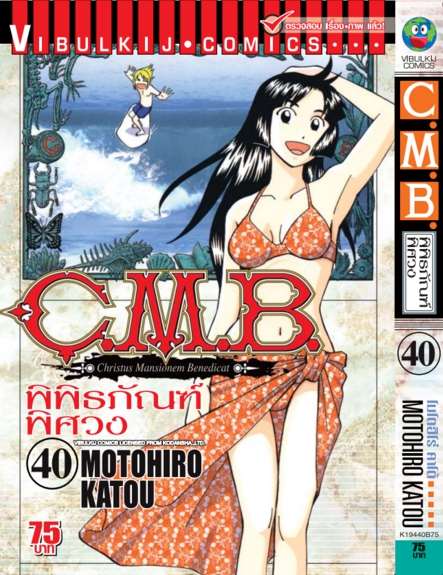 C.M.B พิพิธภัณฑ์พิศวง 40