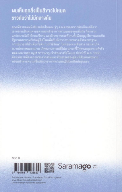 บอด Ensaio sobre a Cegueira José Saramago กอบชลี แปล