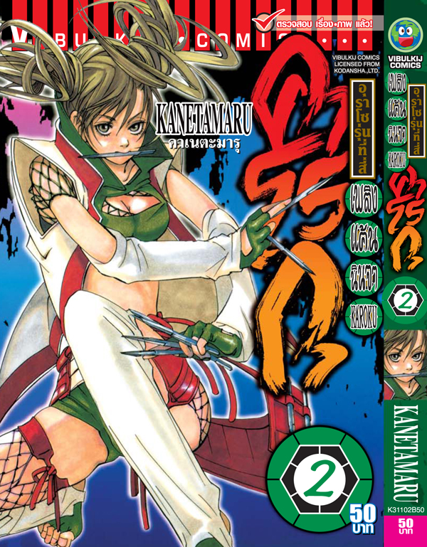เพลิงแค้น คาโรกุ เล่ม 2