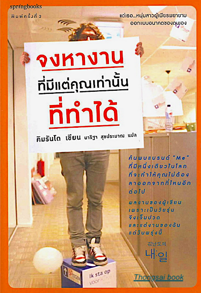 จงหางานที่มีแต่คุณเท่านั้นที่ทำได้ คิมรันโด