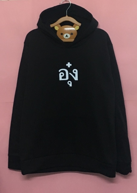 เสื้อฮู้ด สกรีน อุ๋ง