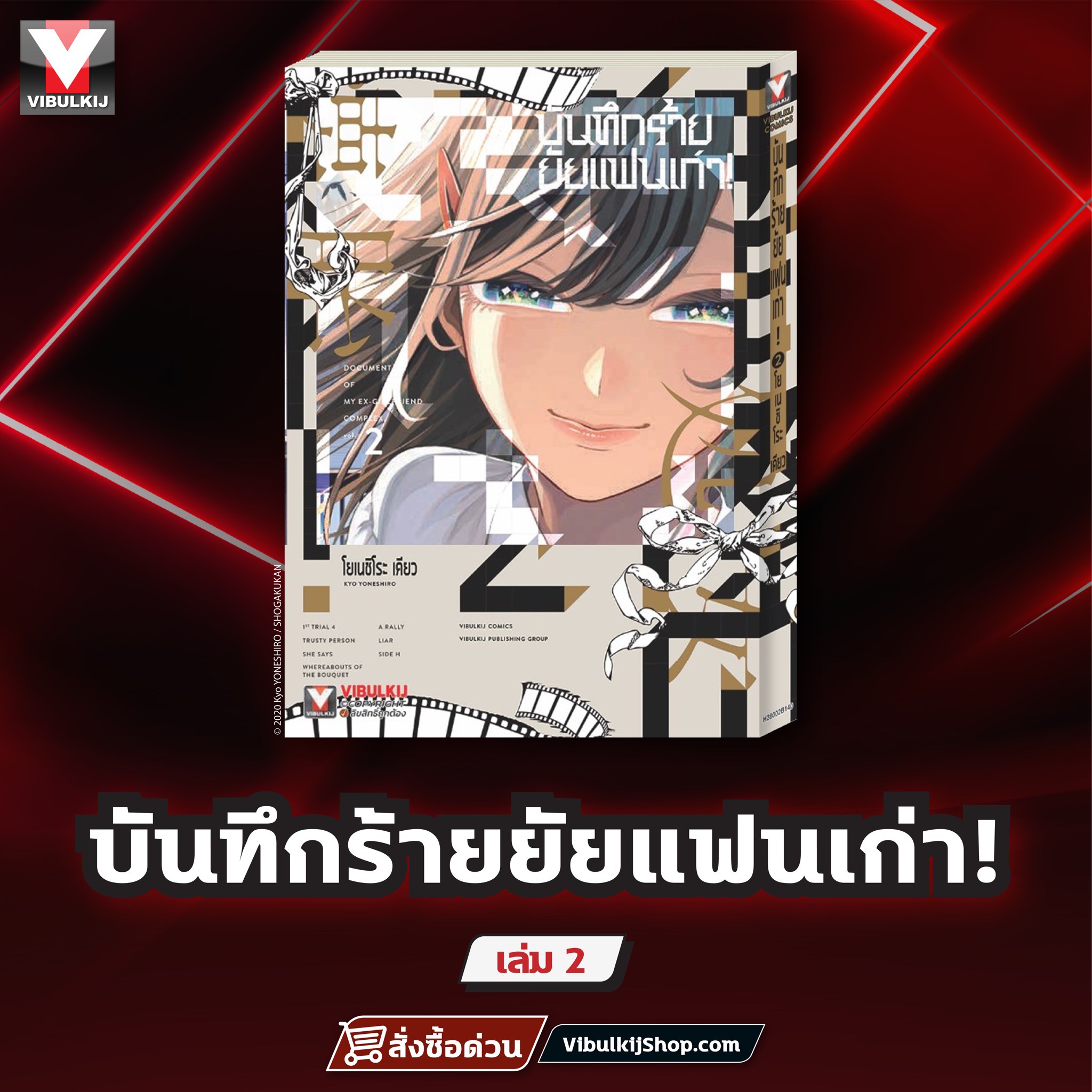 บันทึกร้ายยัยแฟนเก่า! เล่ม 2