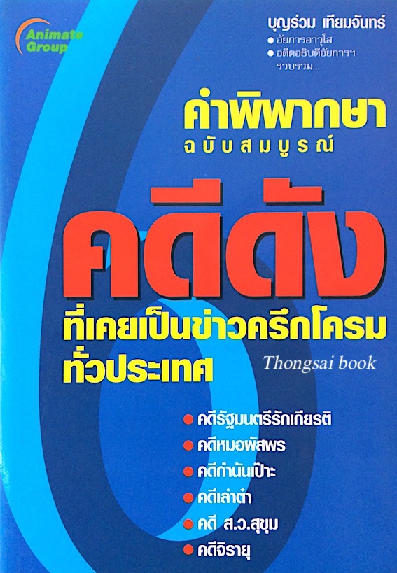 6 คดีดัง บุญร่วม เทียมจันทร์