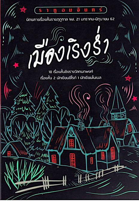 เมืองเริงร่ำ ราหูอมจันทร์ Vol.21