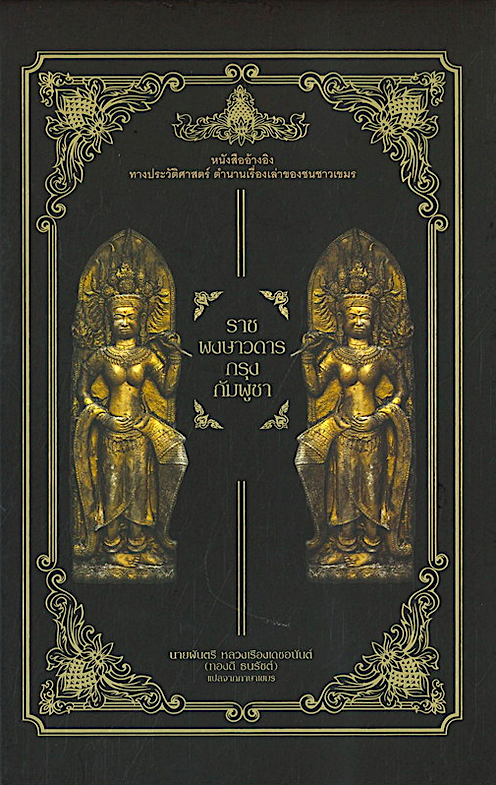 ราชพงษาวดารกรุงกัมพูชา นายพันตรีหลวงเรืองเดชอนันต์