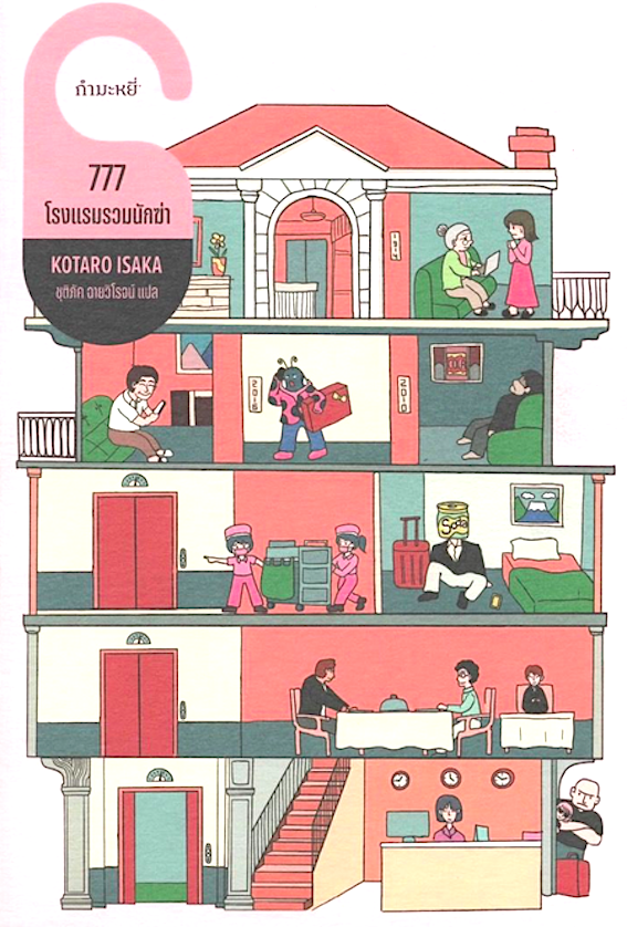 777 โรงแรมรวมนักฆ่า - โคทาโร อิซากะ/ชุติภัค ฉายวิโรจน์