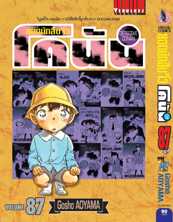 ยอดนักสืบจิ๋วโคนัน เล่ม 87 (เปิดแบบญี่ปุ่น)