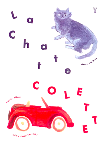 นังแมวเหมียว La Chatte by Sidonie-Gabrielle Colette อธิชา ปานเจริญ แปลจากภาษาฝรั่งเศส