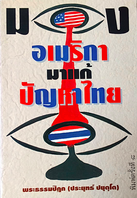 มองอเมริกามาแก้ปัญหาไทย พระธรรมปิฎก (ประยุทธ์ ปยุตฺโต)