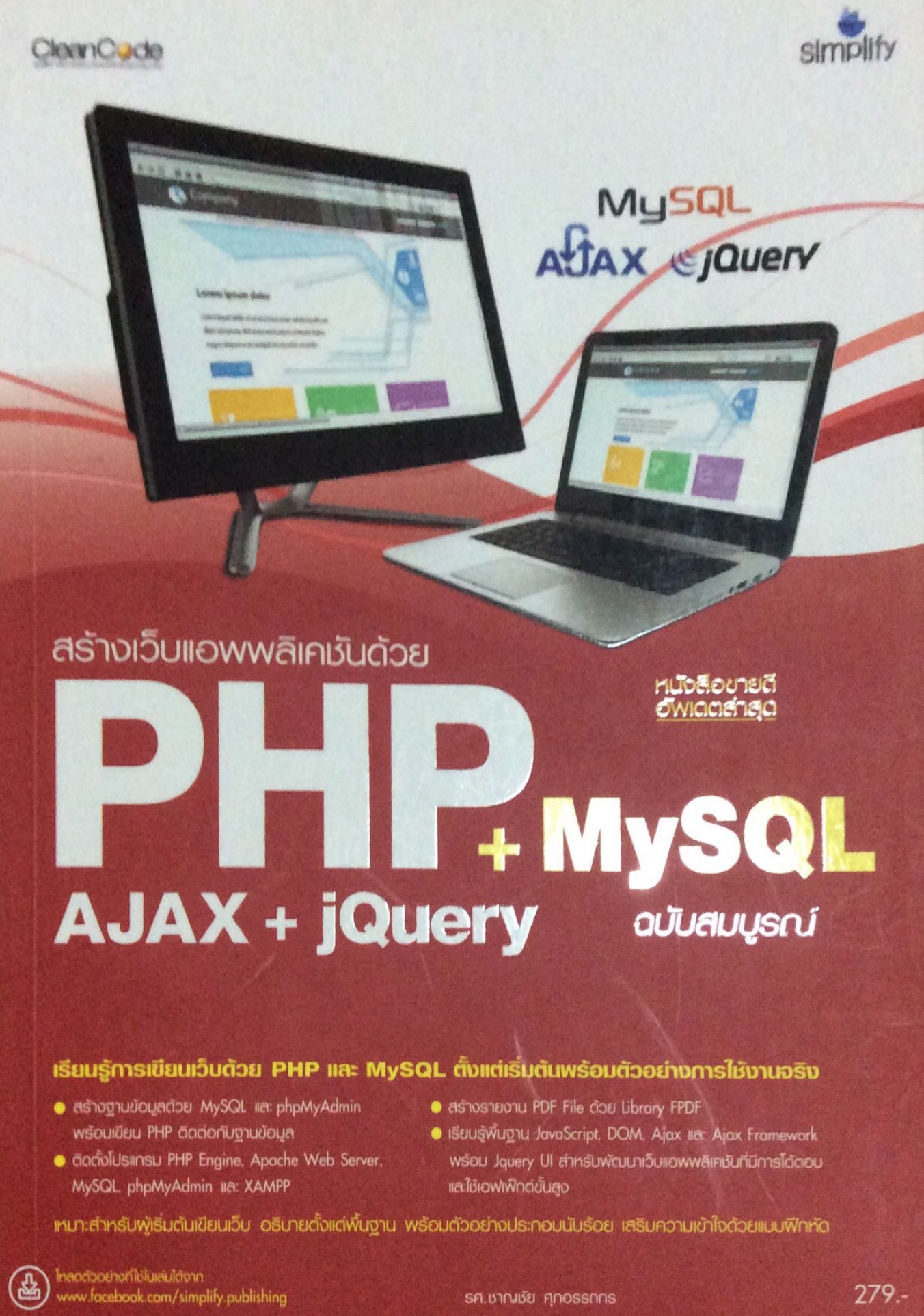 สร้างเว็บแอพพลิเคชันด้วย PHP+MySQL+AJAX+JQuery รศ. ชาญชัย ศุภอรรถกร