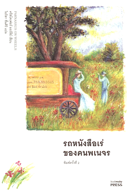 รถหนังสือเร่ของคนพเนจร Parnassus on Wheels คริสโตเฟอร์ มอร์ลีย์ Christopher Morley ไอริสา ชั้นศิริ แปล