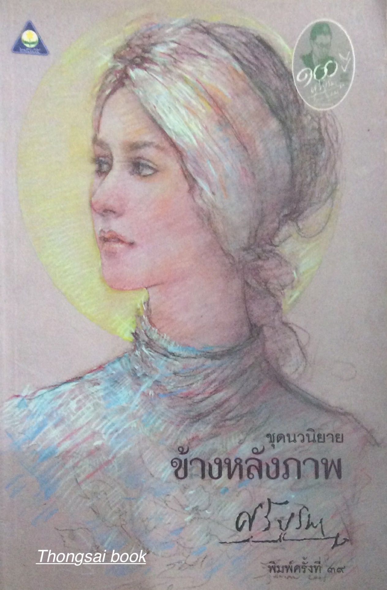 ข้างหลังภาพ ศรีบูรพา