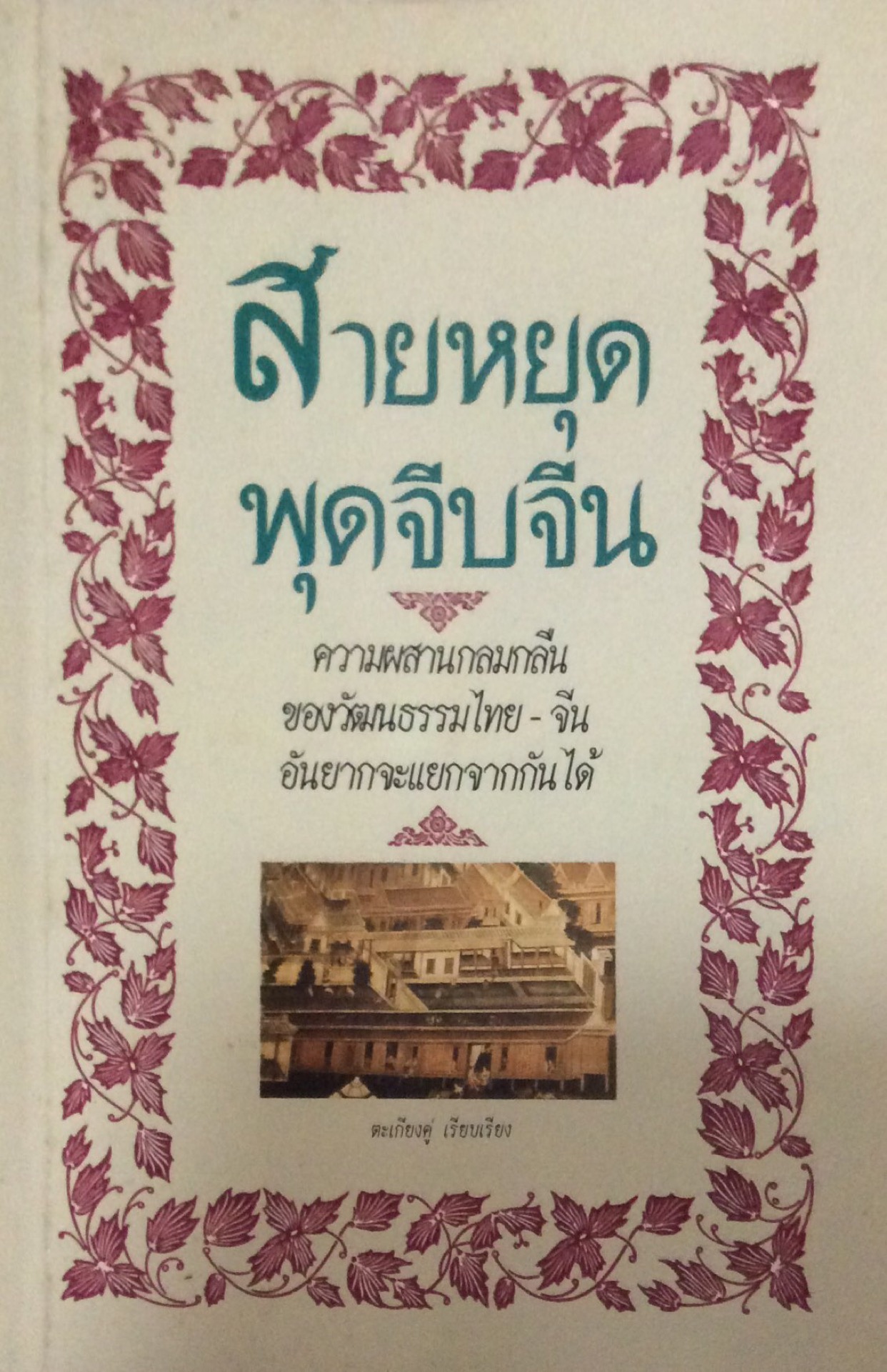 สายหยุดพุดจีบจีน ความผสานกลมกลืนของวัฒนธรรมไทย จีน อันยากจะแยกจากันได้ ตะเกียงคู่ เรียบเรียง