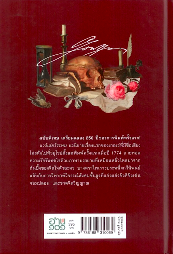 แวร์เธอร์ ระทม โยฮันน์ โวลฟ์กัง ฟอน เกอเธ่ ประพันธ์ ถนอมนวล โอเจริญ แปล ปกแข็ง