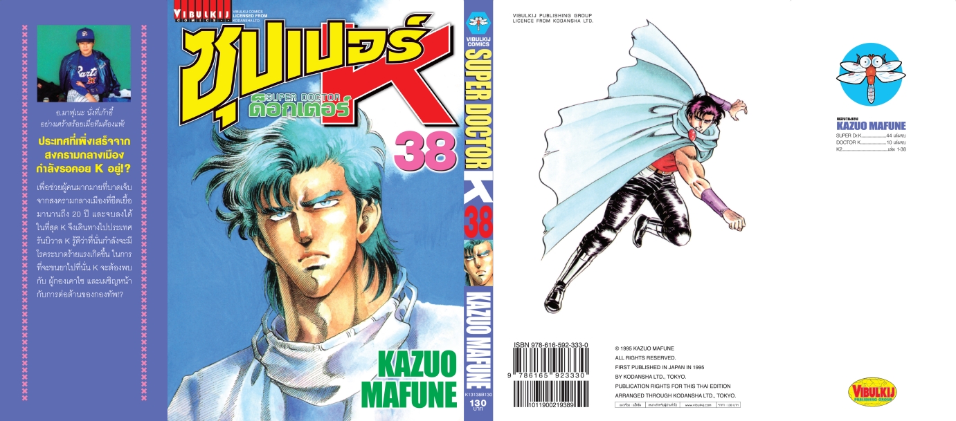 ซุปเปอร์ด็อกเตอร์-เค เล่ม 38