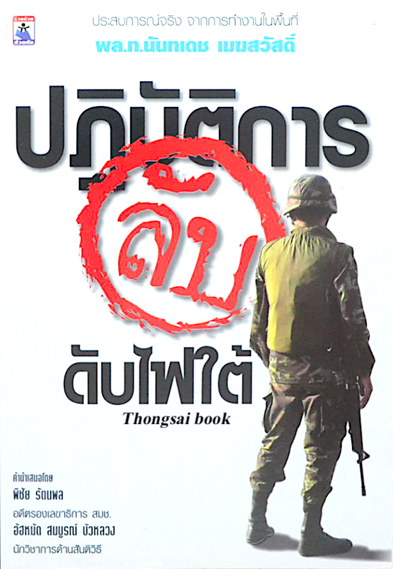 ปฏิบัติการลับ ดับไฟใต้ พล.ท.นันทเดช เมฆสวัสดิ์