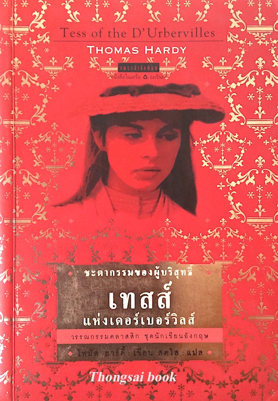 เทสส์แห่งเดอร์เบอร์วิลส์ สดใส แปล