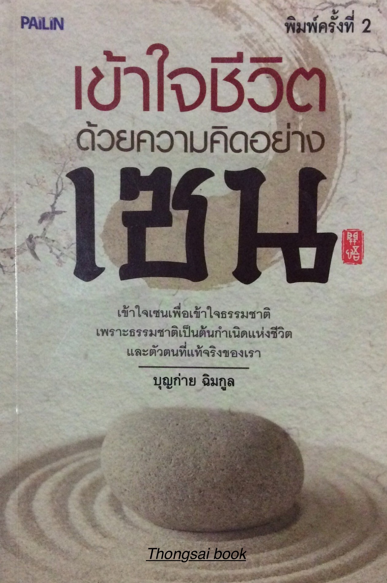 เข้าใจชีวิต ด้วยความคิดอย่าง เซน เข้าใจเซนเพื่อเข้าใจธรรมชาติ เพราะธรรมชาติเป็นต้นกำเนิดแห่งชีวิต และตัวตนที่แท้จริงของเรา บุญก่าย ฉิมกูล