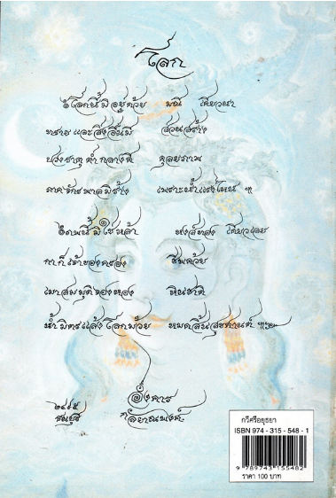 กวีศรีอยุธยา อังคาร กัลยาณพงศ์
