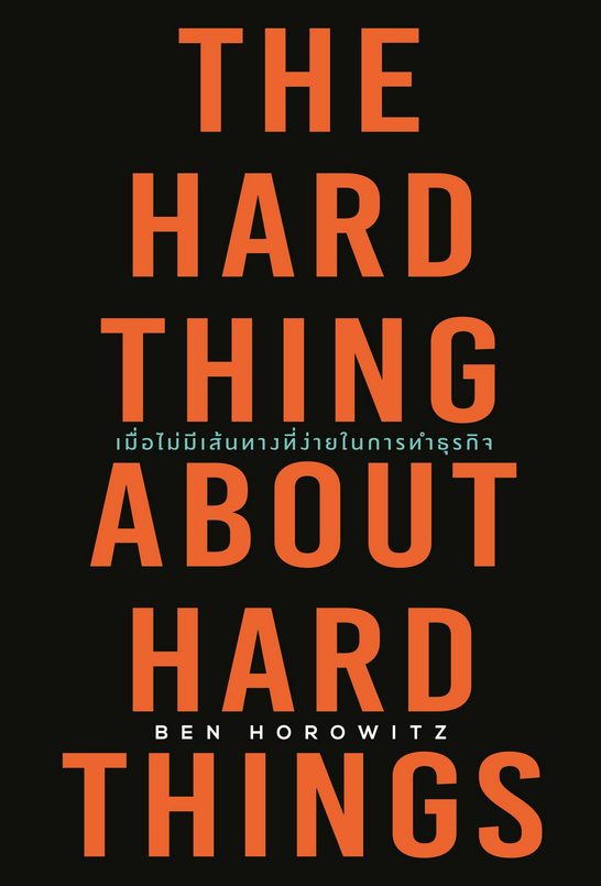 เมื่อไม่มีเส้นทางที่ง่ายในการทำธุรกิจ (The Hard Thing About Hard Things) by Ben Horowitz วิญญู กิ่งหิรัญวัฒนา แปล
