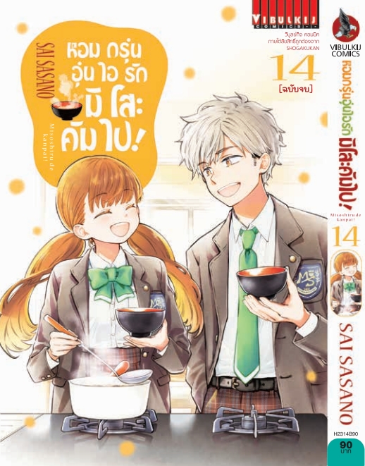 หอมกรุ่นอุ่นไอรัก มิโสะคัมไป 14 จบ