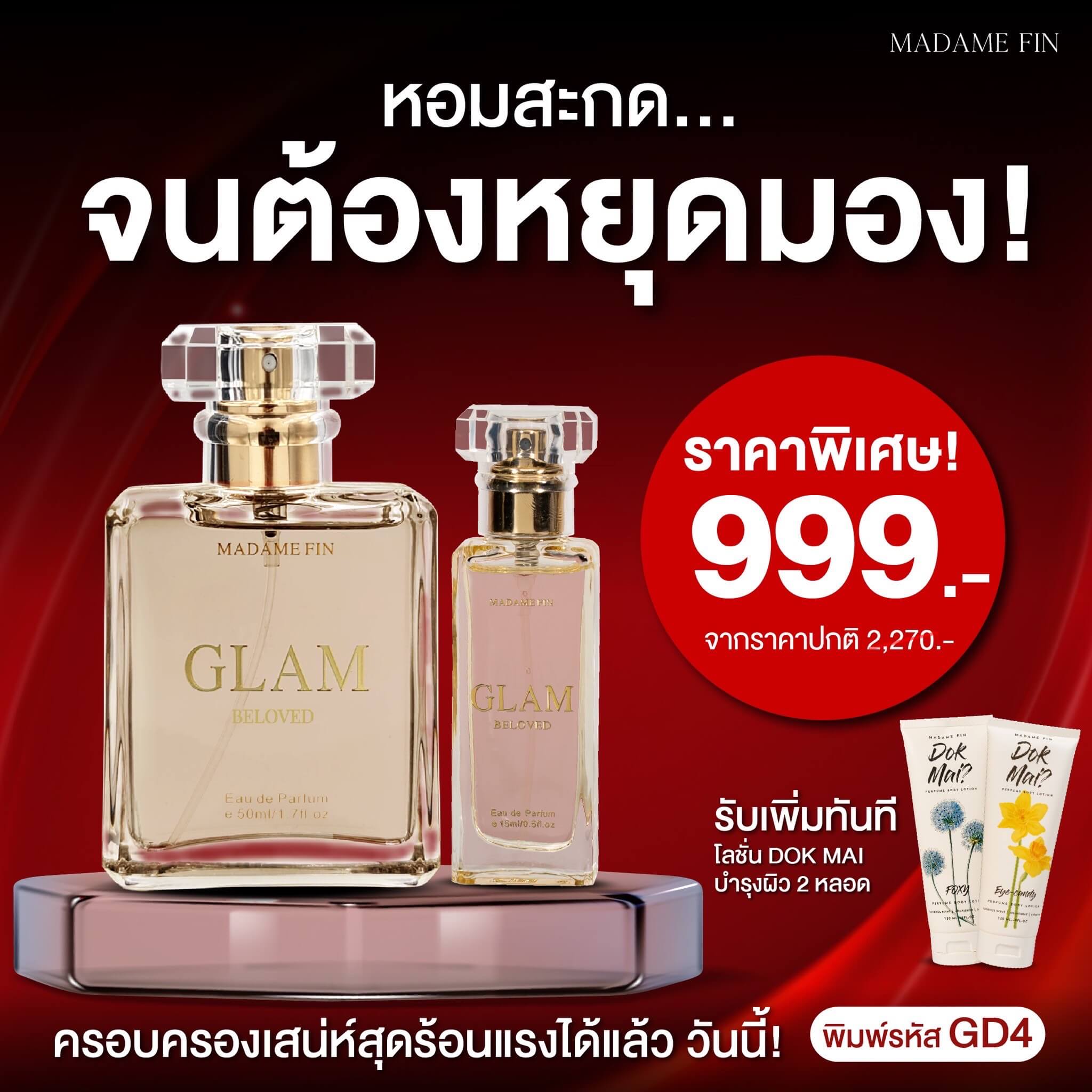 มาดามฟิน แกลม GLAM กลิ่น BELOVED 1 แถม 3 ชิ้น