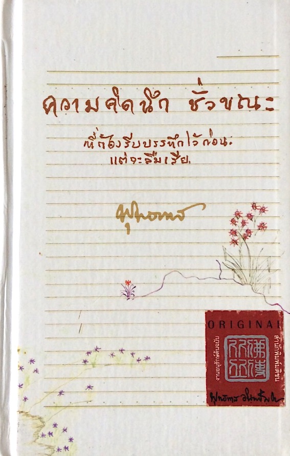 ความคิดนึก ชั่วขณะที่ต้องรีบบรรทึกไว้ก่อนแต่จะลืมเสีย พุทธทาส