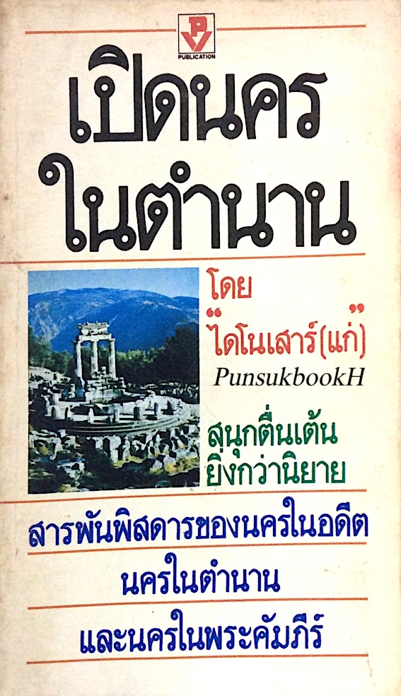 เปิดนครในตำนาน โดย "ไดโนเสาว์(แก่)" สนุกตื่นเต้นยิ่งกว่านิยาย สารพันพิสดารของนครในอดีต นครในตำนานและนครในพระคัมภีร์