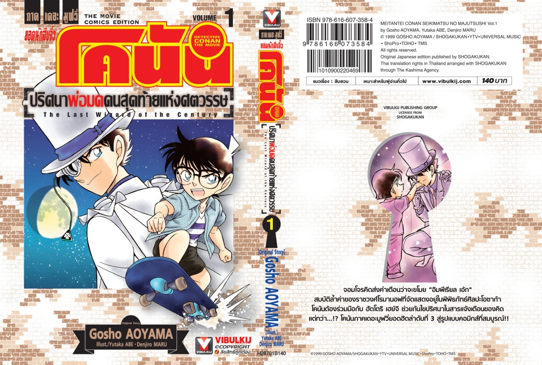 โคนัน เดอะมูฟวี่ 3 ปริศนาพ่อมดคนสุดท้ายแห่งศตวรรษ 1