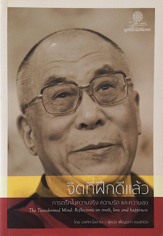 จิตที่ฝึกดีแล้ว : การตรึกในความจริง ความรัก และความสุข : The Transformed Mind : Reflections on Truth, Love, and Happiness ผู้เขียน องค์ทะไลลามะ ผู้แปล เพ็ญนภา หงษ์ทอง,เรนุกา สิงห์ (ภาษาอังกฤษ), บก.