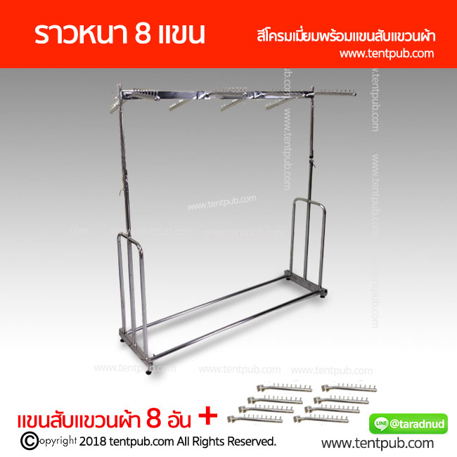 ราวเหลี่ยมหนา 8แขน