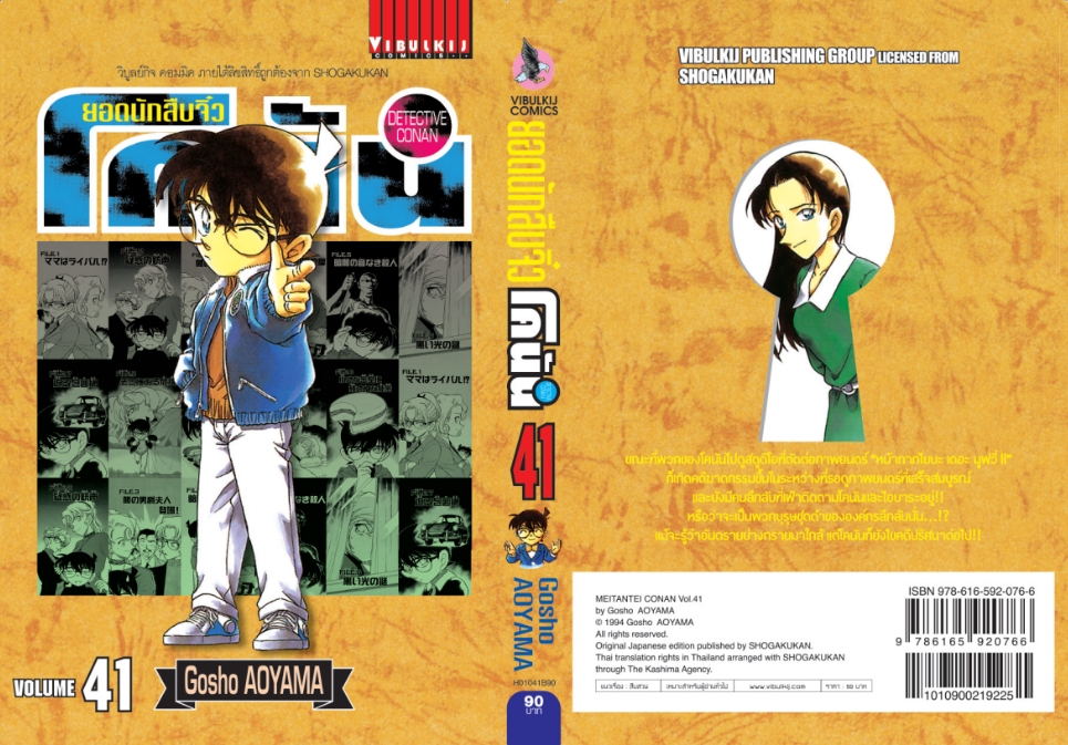 ยอดนักสืบจิ๋วโคนัน เล่ม 41 (เปิดแบบญี่ปุ่น)