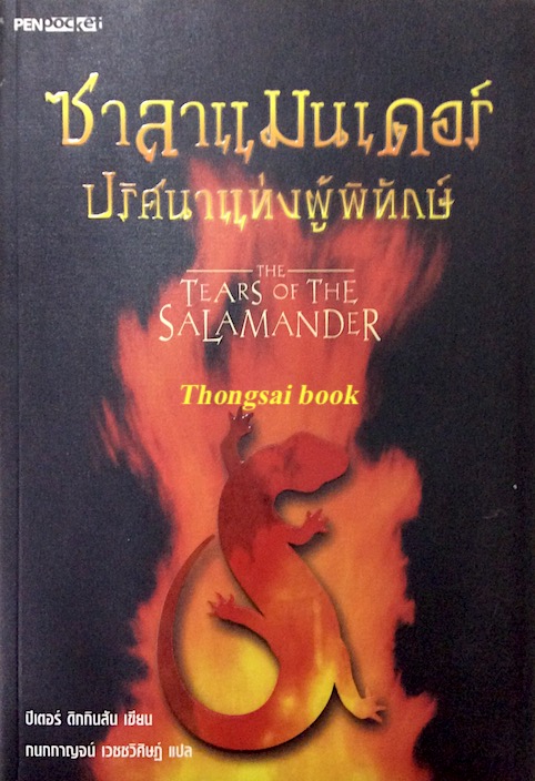 ซาลาแมนเดอร์ ปริศนาแห่งผู้พิทักษ์ The Tears of The Salamander ปีเตอร์ ดิกกินสัน เขียน กนกกาญจน์ เวชชวิศิษฎ์ แปล