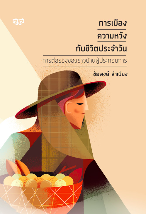 การเมือง ความหวัง กับชีวิตประจำวัน : การต่อรองของชาวบ้านผู้ประกอบการ ชัยพงษ์ สำเนียง