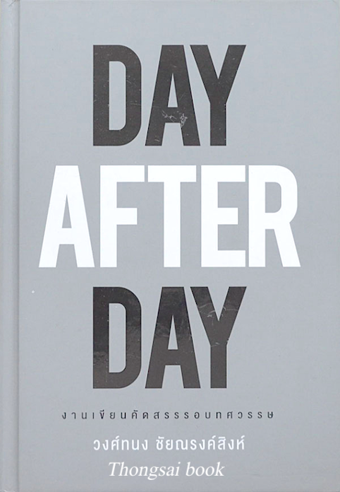 DAY AFTER DAY งานเขียนคัดสรรรอบทศวรรษ วงษ์ทนง ชัยณรงค์สิงห์