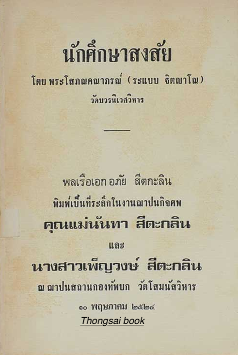 นักศึกษาสงสัย พระโสภณคณาภรณ์ (ระแบบ ฐิตญาโณ)