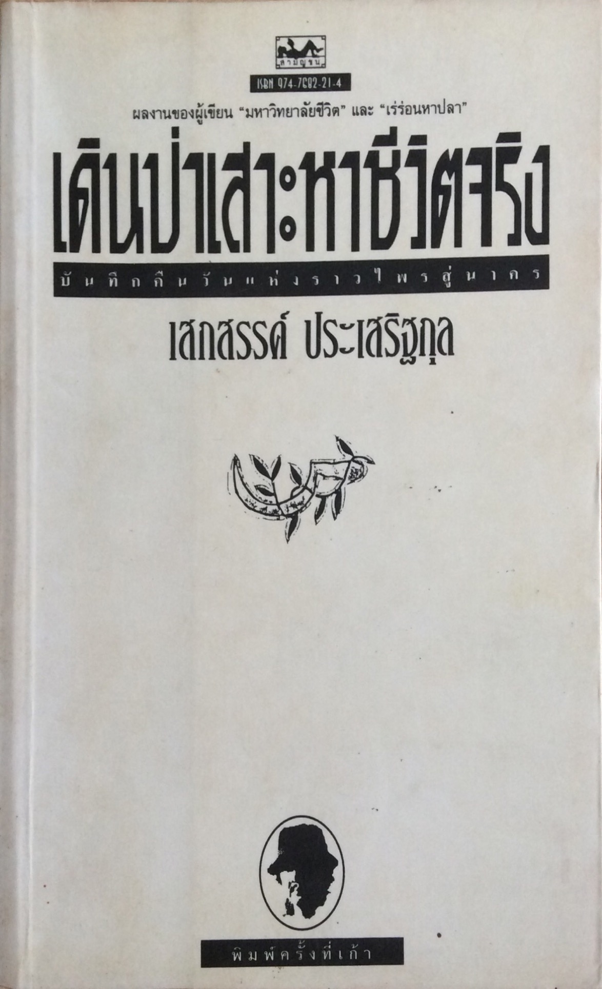 เดินป่าเสาะหาชีวิตจริง เสกสรรค์ ประเสริฐกุล
