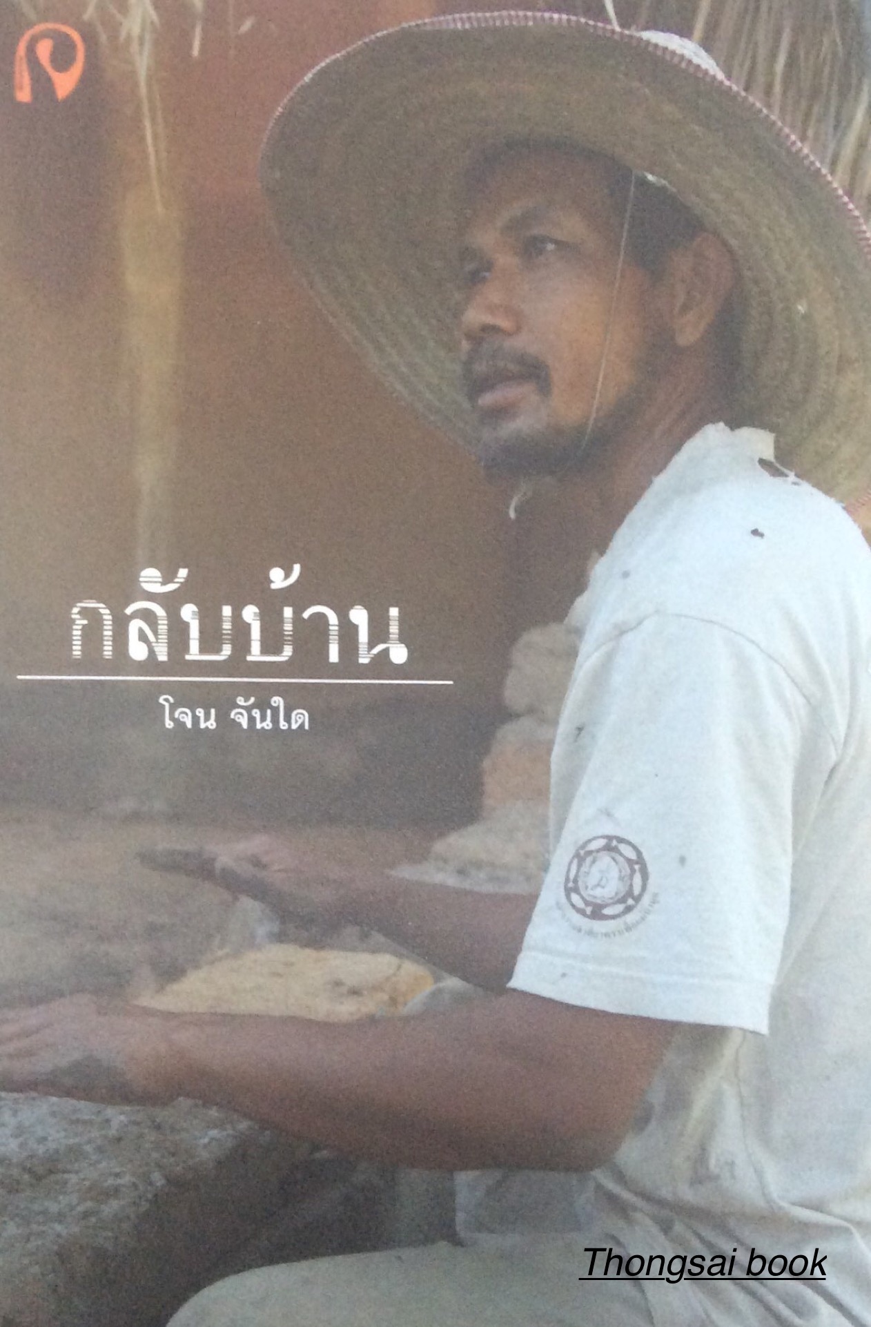 กลับบ้าน โจน จันใด
