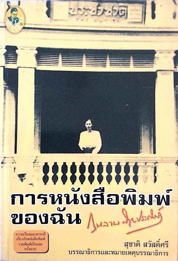 การหนังสือพิมพ์ของฉัน กุหลาบ สายประดิษฐ์ สุชาติ สวัสดิ์ศรี บรรณาธิการและหมายเหตุบรรณาธิการ : ความเรียงและสารคดีเกี่ยวกับหนังสือพิมพ์รวมพิมพ์เป็นเล่มครั้งแรก