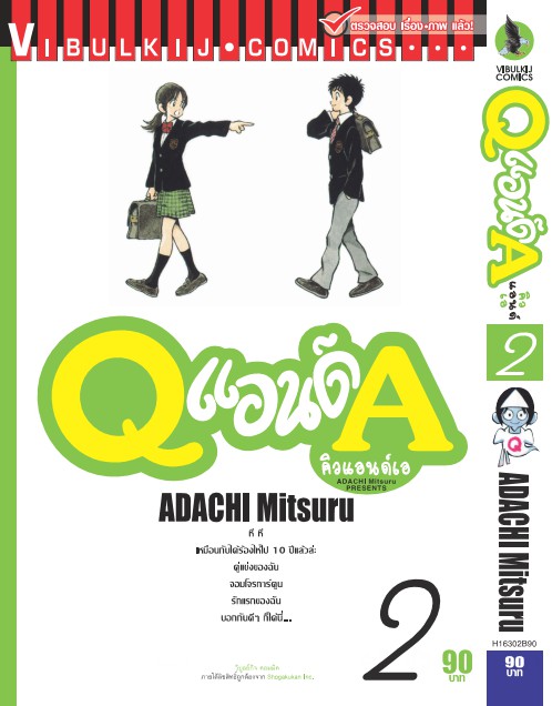 Q AND A (คิวแอนด์เอ) เล่มที่ 2
