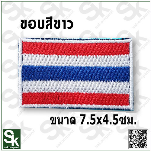 อาร์ม ธงชาติ ขอบขาว ขนาด 7.5x4.5 ซม. ติดตีนตุ๊กแก