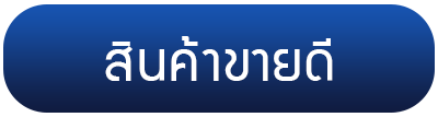 สินค้าขายดี