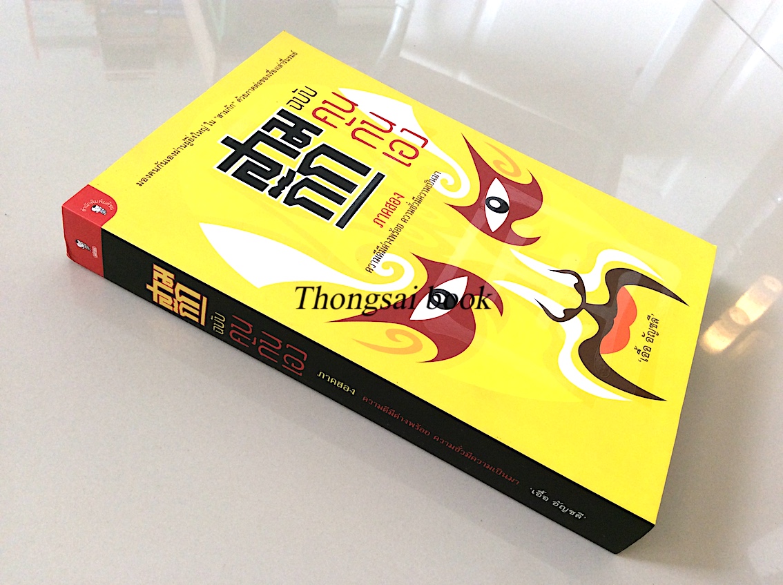 สามก๊ก ฉบับคนกันเอง ภาค ๑ และ ภาค ๒ เอื้อ อัญชลี