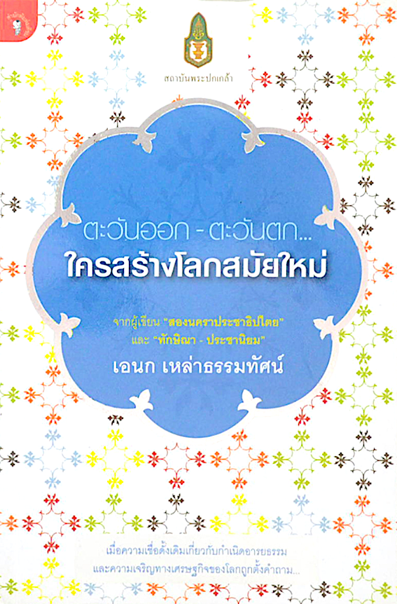 ตะวันออก ตะวันตก ใครสร้างโลกสมัยใหม่ เอนก เหล่าธรรมทัศน์ จากผู้เขียน "สองนคราประชาธิปไตย " และ "ทักษิณา ประชานิยม " เมือความเชื่อดั้งเดิมเกี่ยวกับกำเนิดอารยธรรม และความเจริญทางเศรษฐกิจของโลกถุกตั้งคำถาม