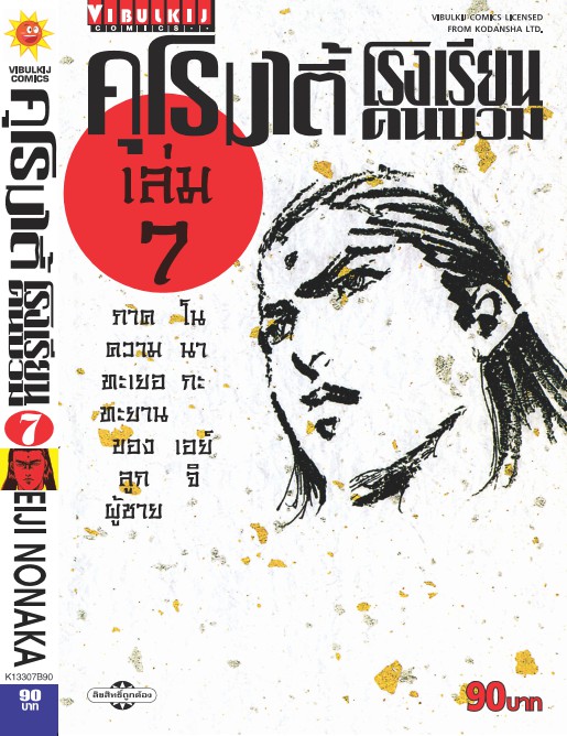 คุโรมาตี้ โรงเรียนคนบวม ภ.1 เล่ม 7