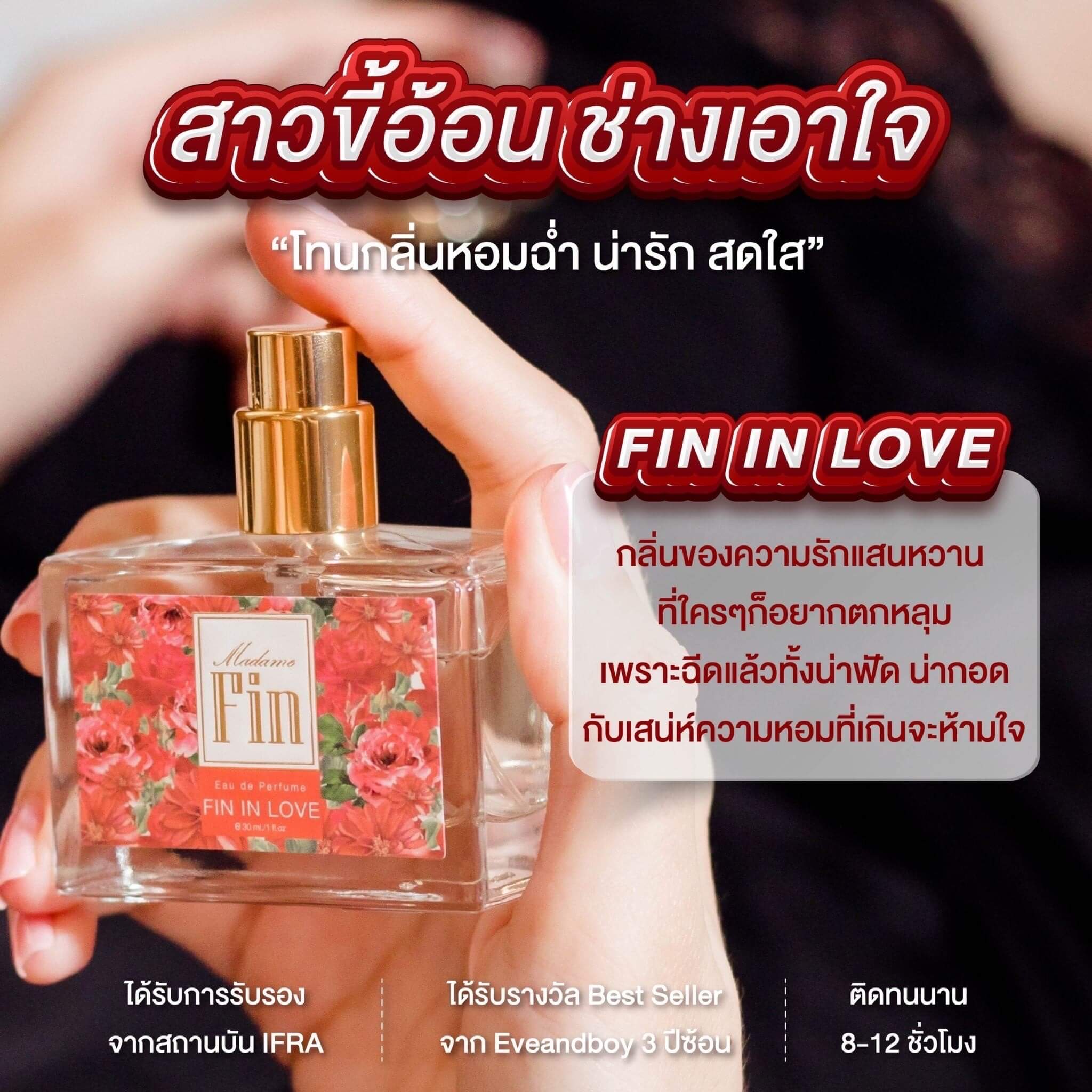 <img src="madame-fin-fin-in-love-perfume.jpg" alt="Madame Fin FIN IN LOVE น้ำหอมมาดามฟิน หอมหวาน น่ารัก เย้ายวนใจ เพิ่มเสน่ห์ สไตล์คุณหนู> 
