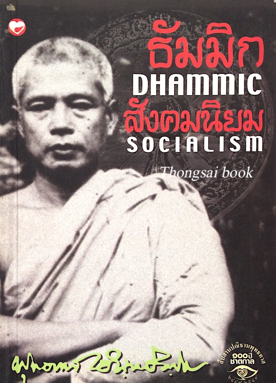 ธัมมิกสังคมนิยม Dhammic Socialism พุทธทาสภิกขุ